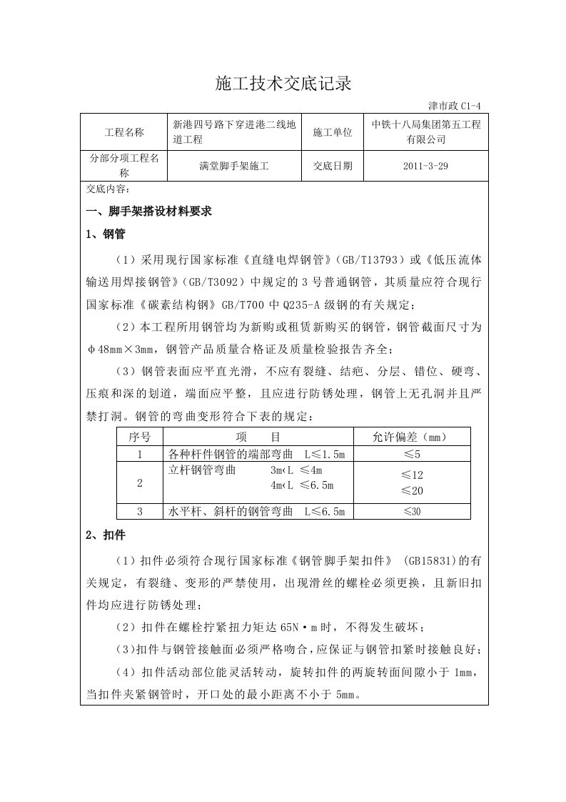 脚手架施工技术交底