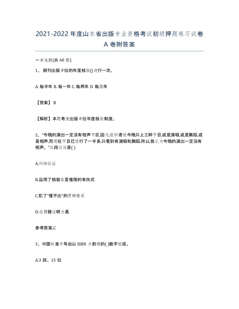 2021-2022年度山东省出版专业资格考试初级押题练习试卷A卷附答案