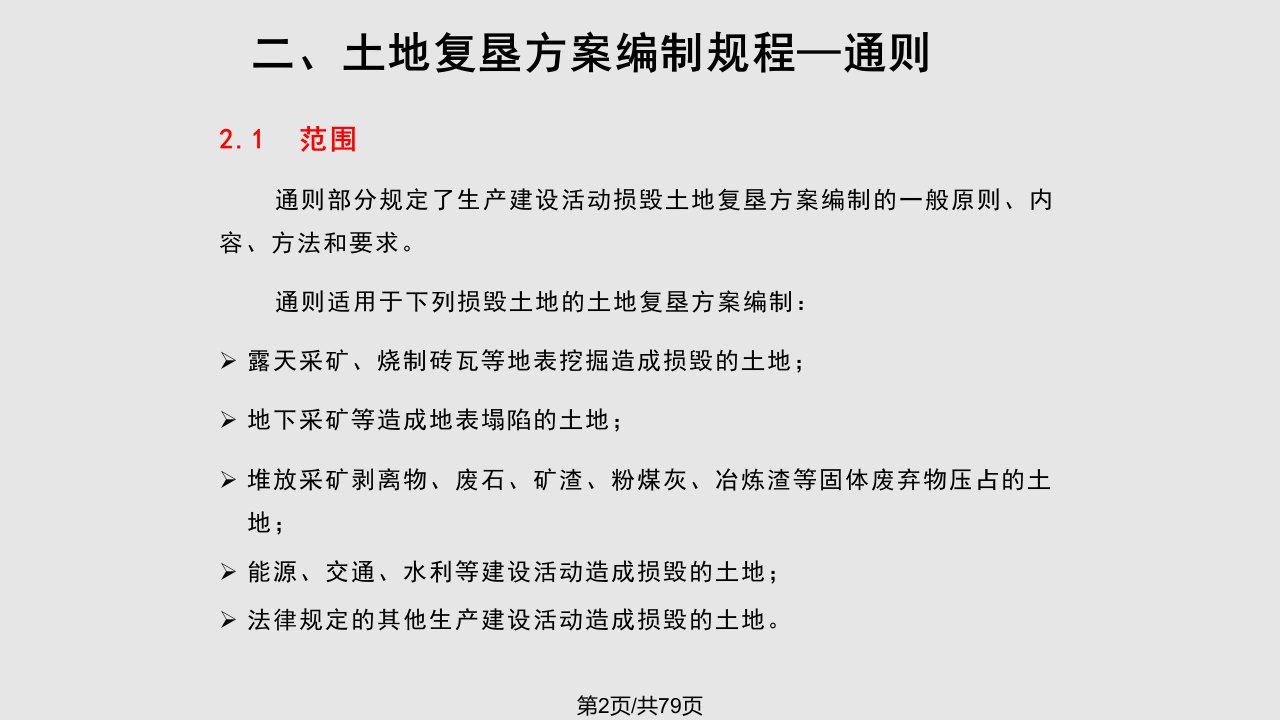 土地复垦方案编制注意的问题