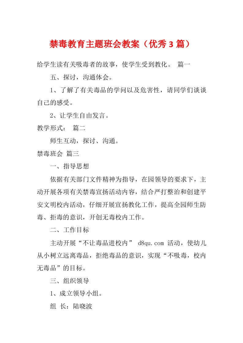 禁毒教育主题班会教案（优秀3篇）