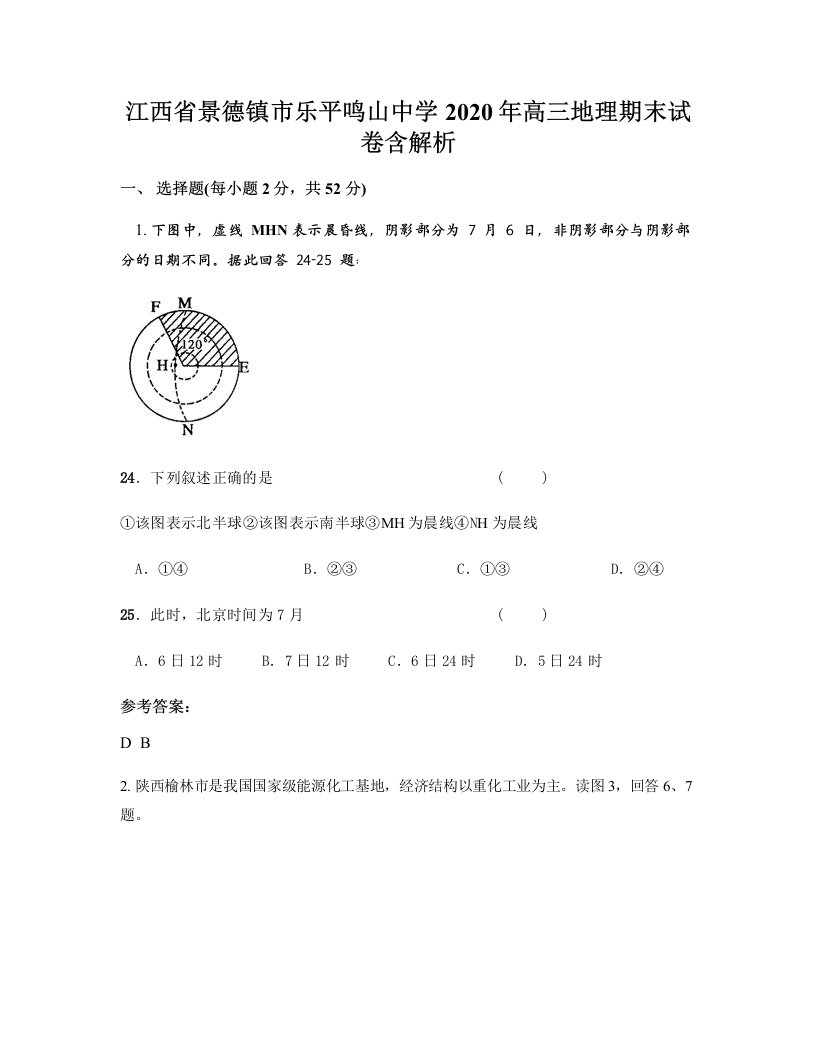 江西省景德镇市乐平鸣山中学2020年高三地理期末试卷含解析