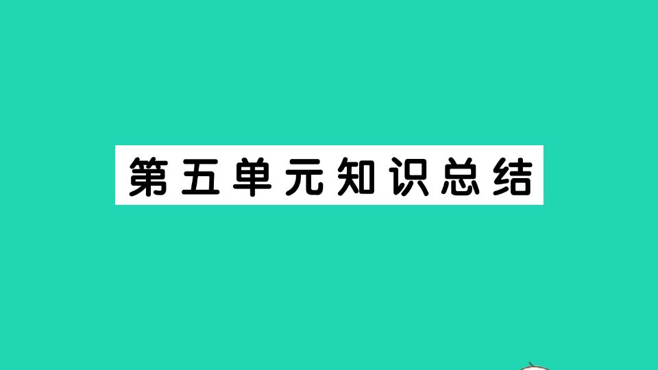 广东地区三年级语文上册第五单元知识总结作业课件新人教版