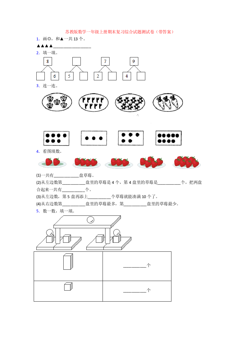 苏教版数学一年级上册期末复习综合试题测试卷(带答案)