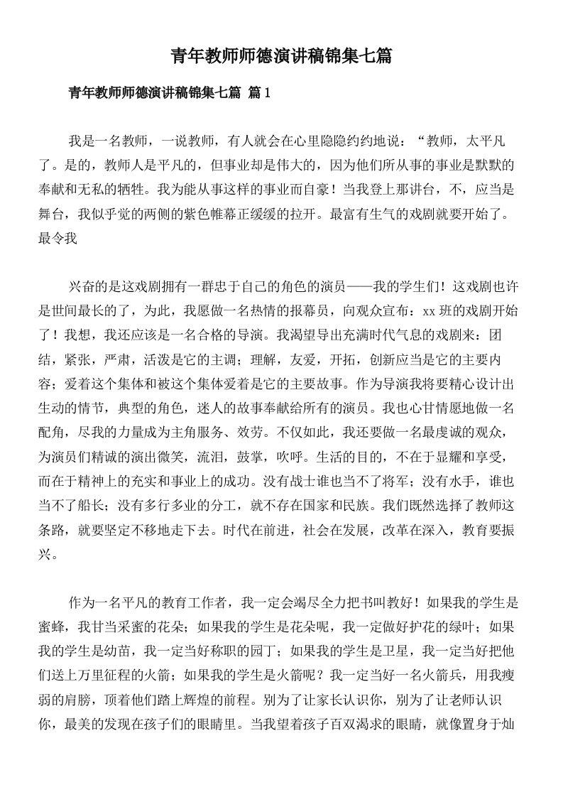 青年教师师德演讲稿锦集七篇