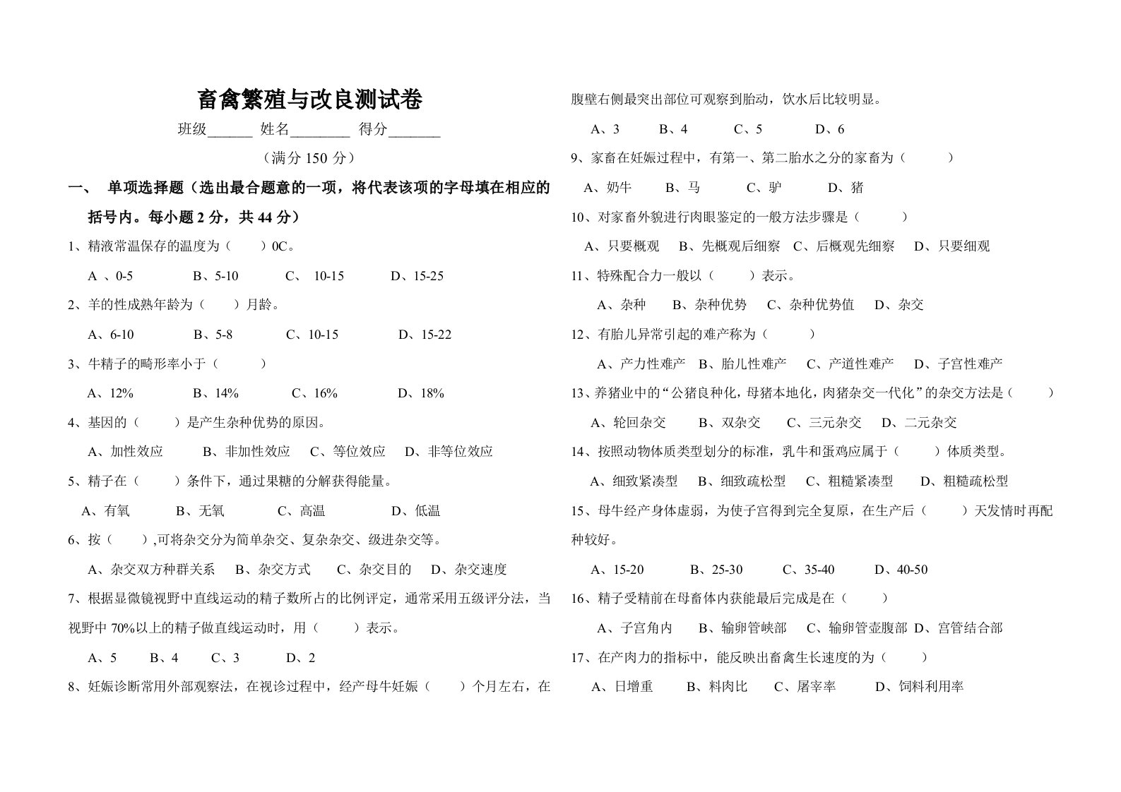 畜禽繁殖与改良测试卷