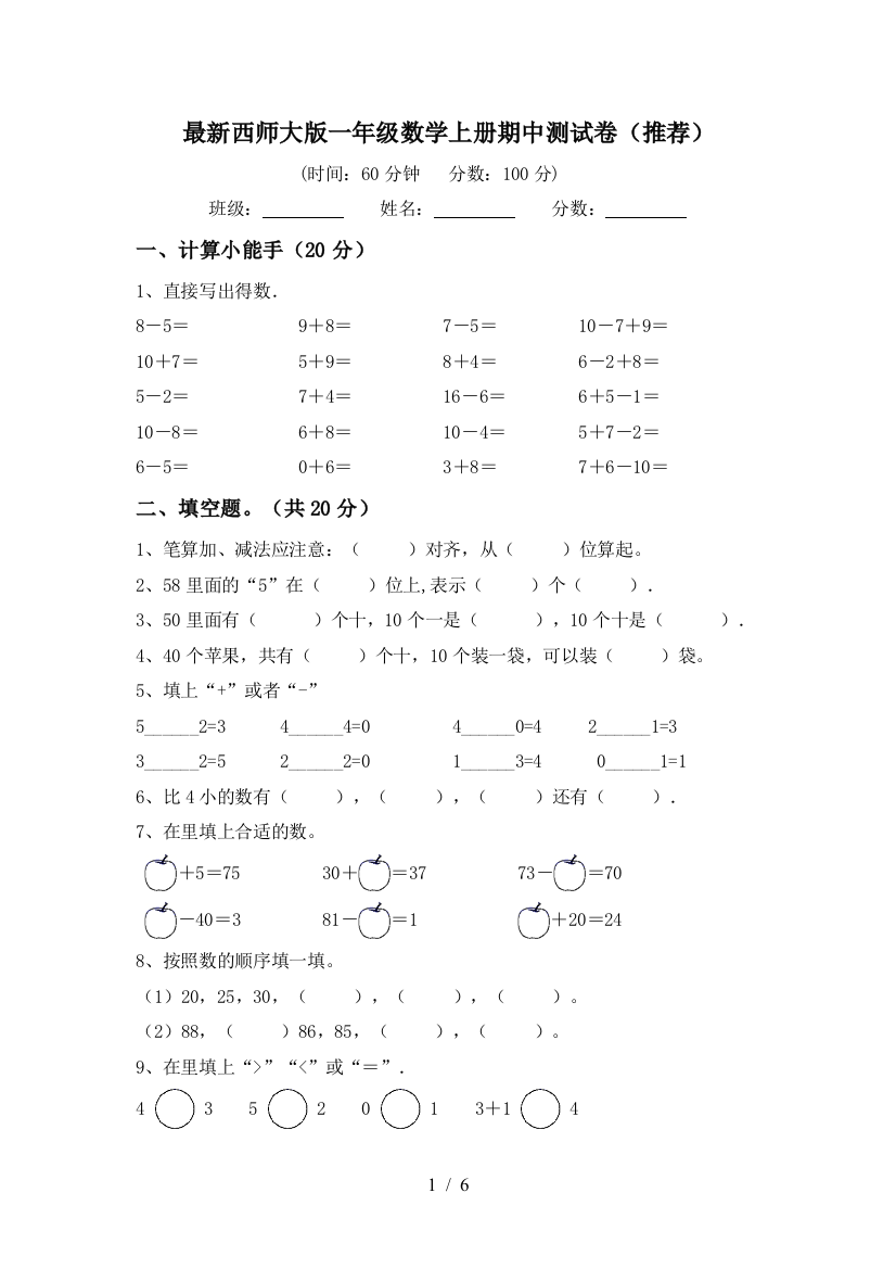 最新西师大版一年级数学上册期中测试卷(推荐)