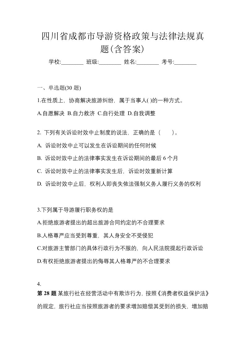 四川省成都市导游资格政策与法律法规真题含答案