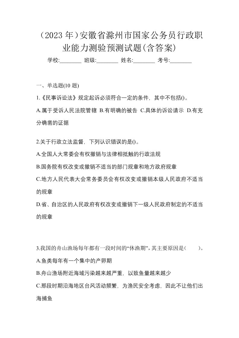 2023年安徽省滁州市国家公务员行政职业能力测验预测试题含答案