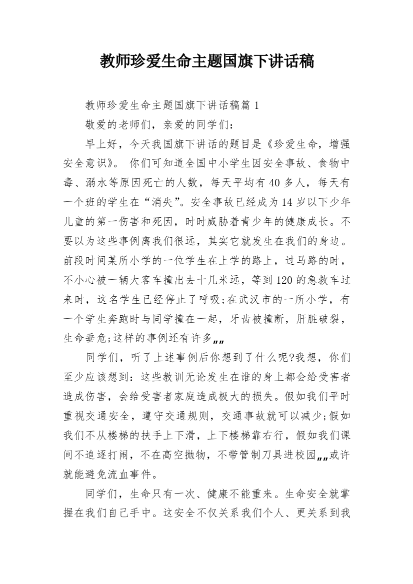 教师珍爱生命主题国旗下讲话稿