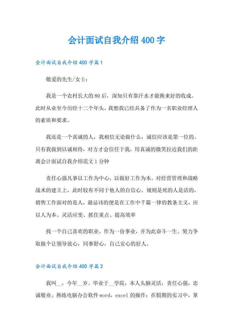 会计面试自我介绍400字