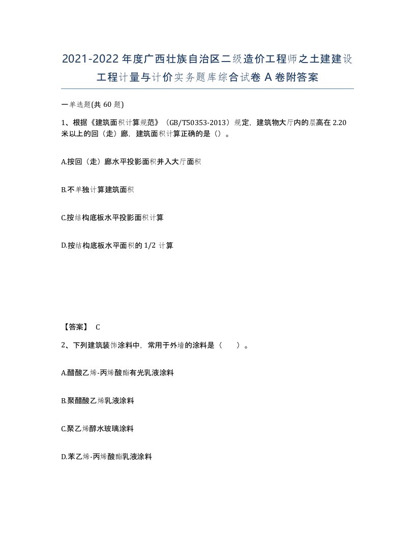 2021-2022年度广西壮族自治区二级造价工程师之土建建设工程计量与计价实务题库综合试卷A卷附答案