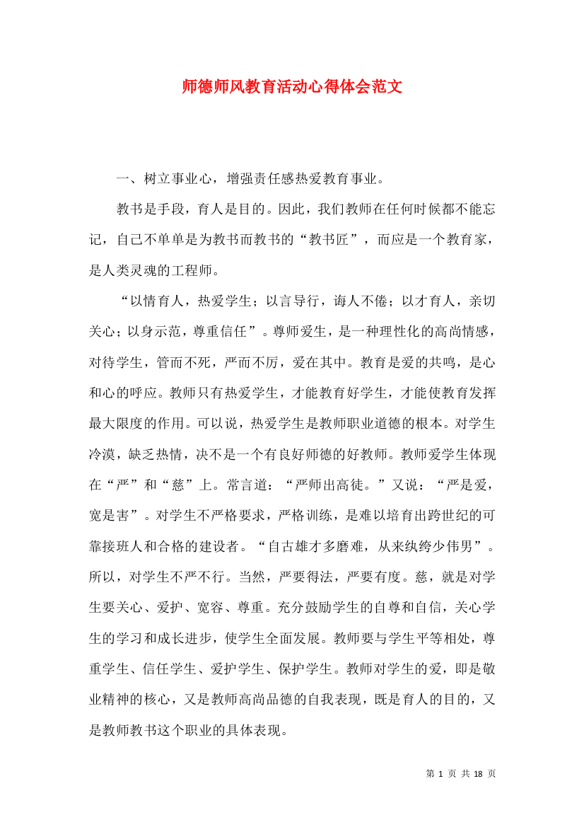 师德师风教育活动心得体会范文