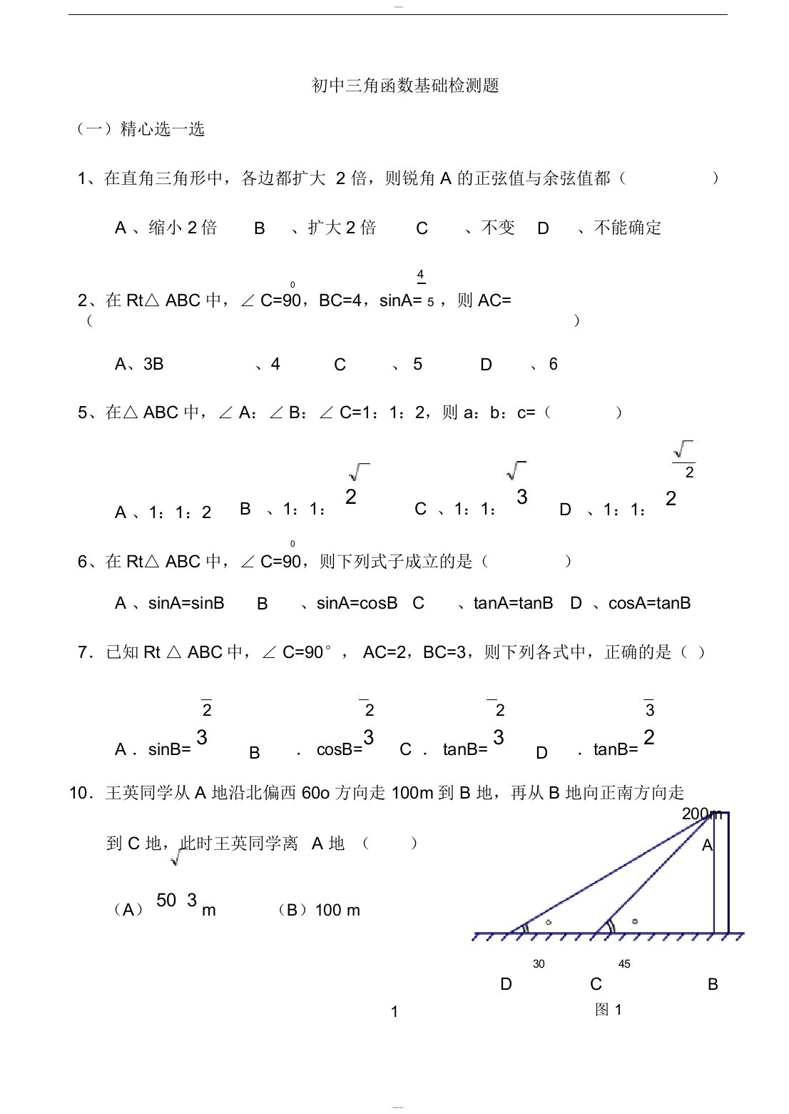 初中三角函数专项练习题与答案