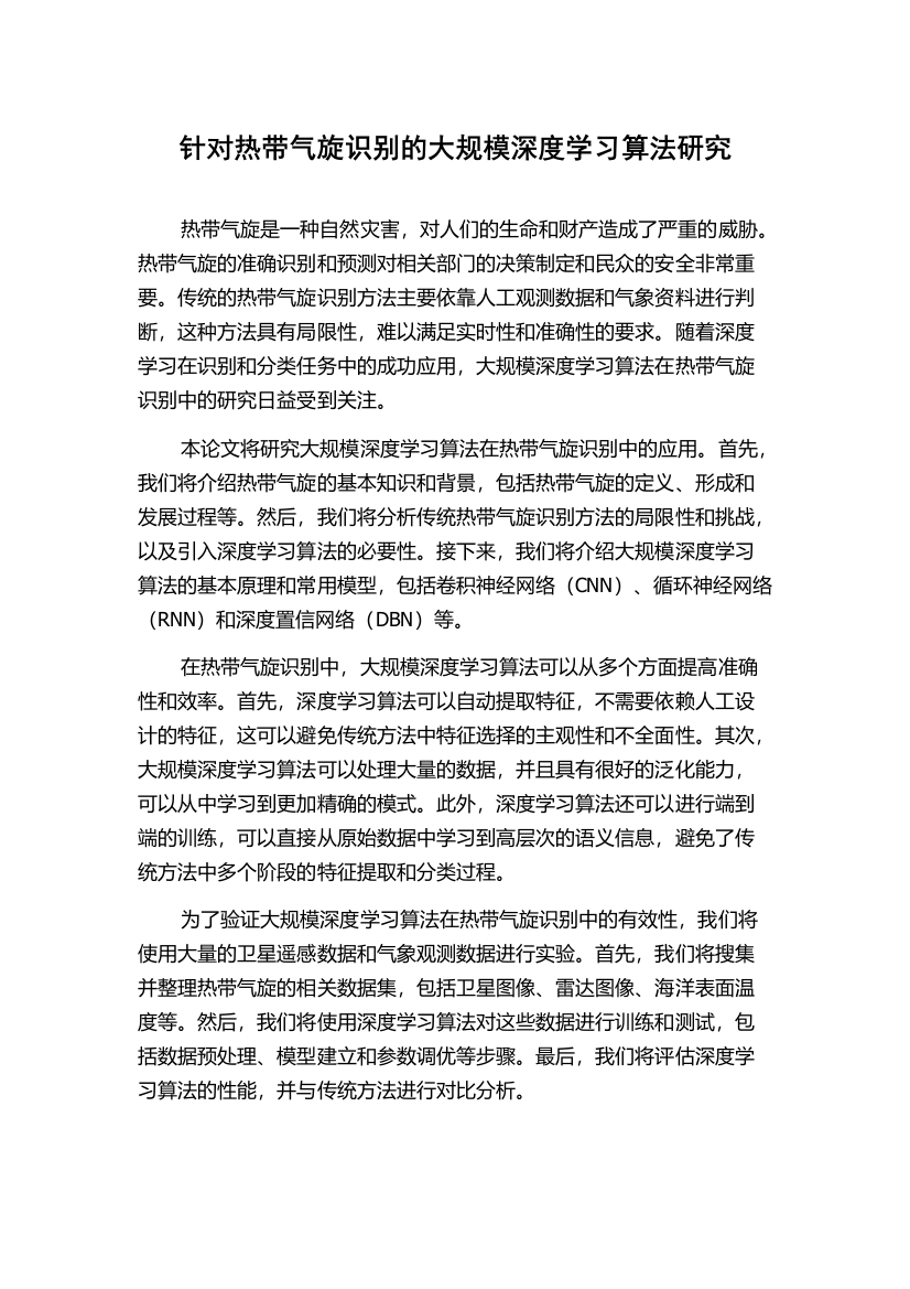 针对热带气旋识别的大规模深度学习算法研究