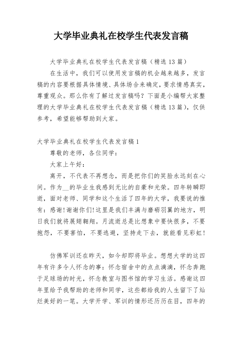 大学毕业典礼在校学生代表发言稿