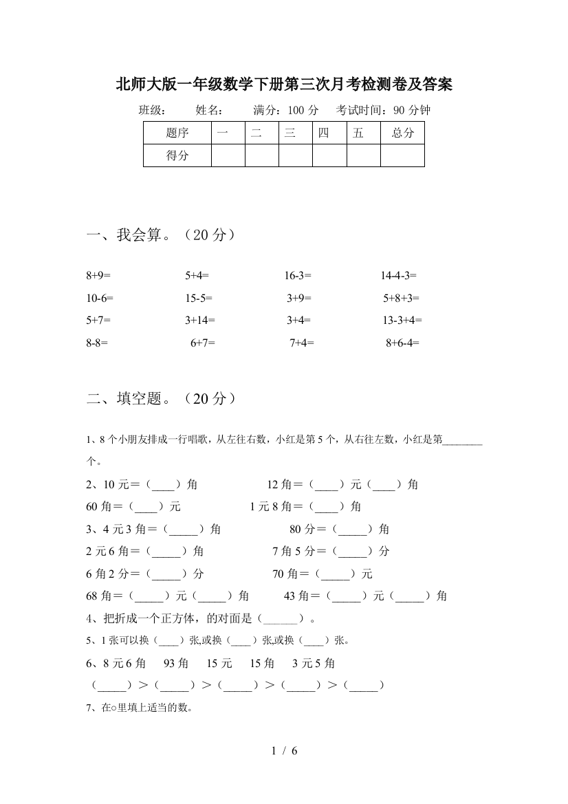 北师大版一年级数学下册第三次月考检测卷及答案