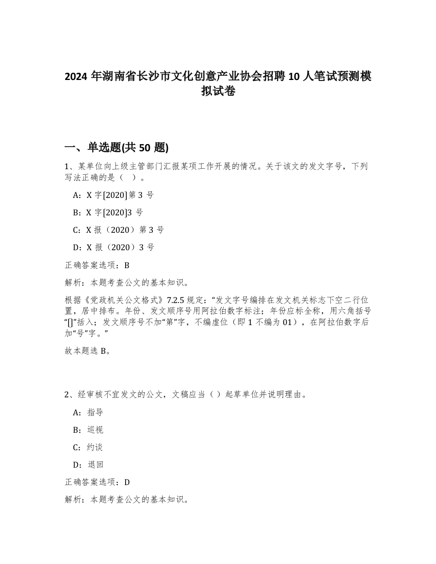 2024年湖南省长沙市文化创意产业协会招聘10人笔试预测模拟试卷-21