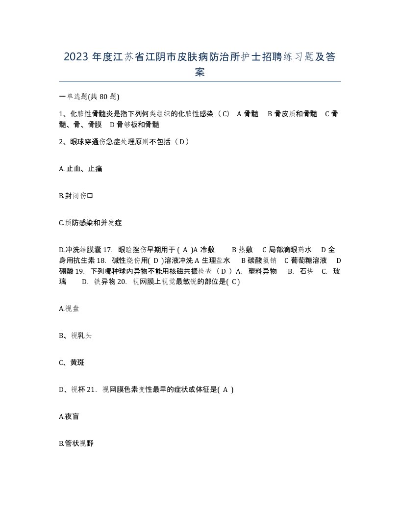 2023年度江苏省江阴市皮肤病防治所护士招聘练习题及答案