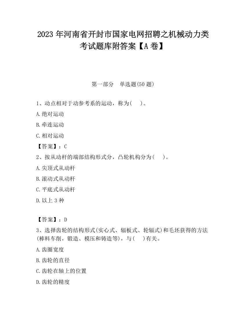 2023年河南省开封市国家电网招聘之机械动力类考试题库附答案【A卷】