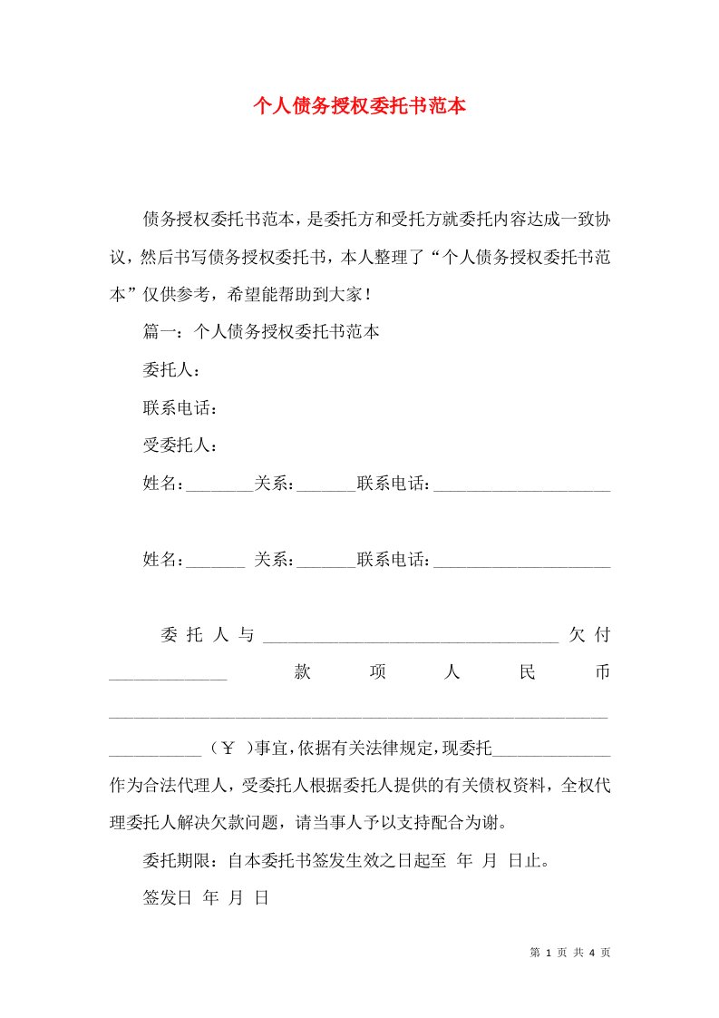 个人债务授权委托书范本