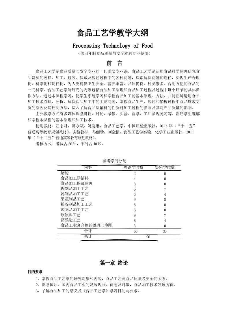 食品工艺学教学大纲