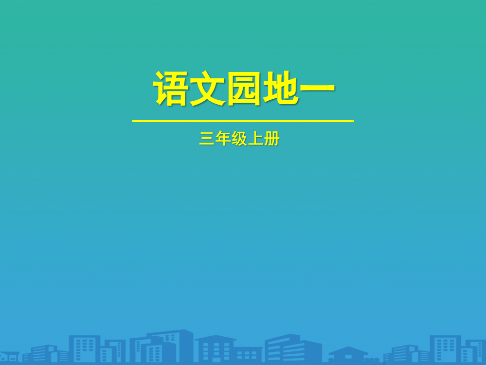 《语文园地一》PPT(三年级上册)