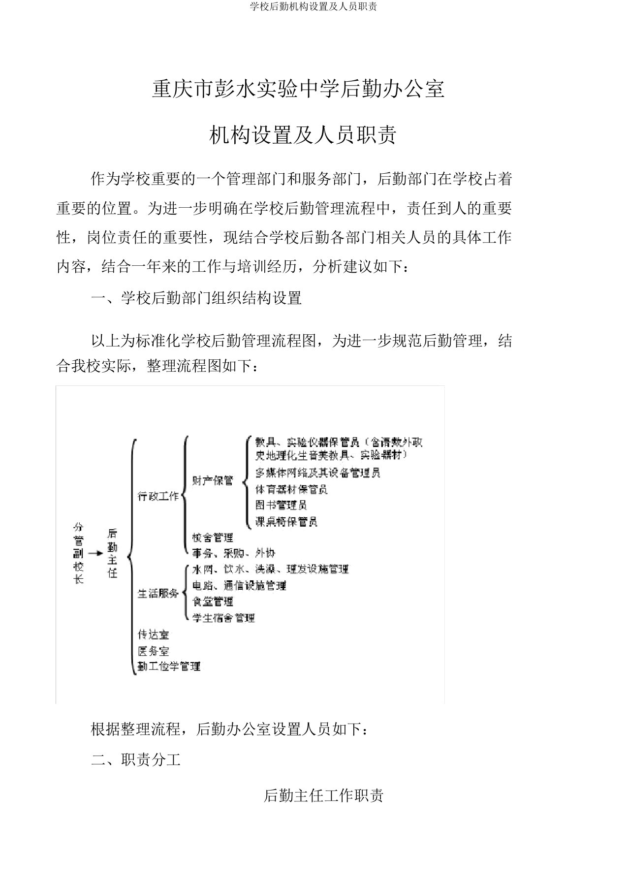 学校后勤机构设置及人员职责