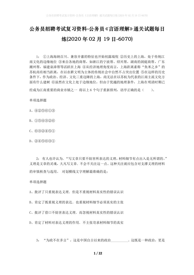 公务员招聘考试复习资料-公务员言语理解通关试题每日练2020年02月19日-6070