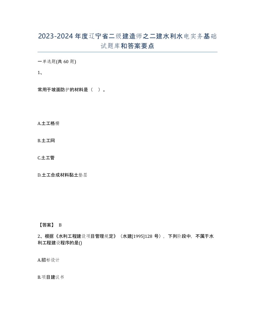 2023-2024年度辽宁省二级建造师之二建水利水电实务基础试题库和答案要点