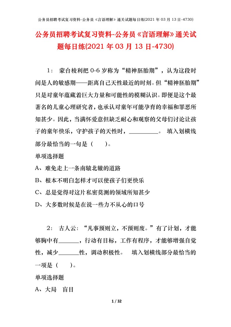 公务员招聘考试复习资料-公务员言语理解通关试题每日练2021年03月13日-4730