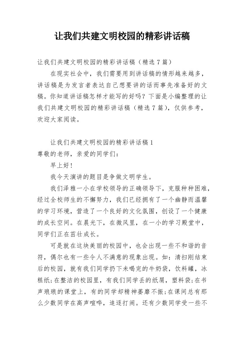 让我们共建文明校园的精彩讲话稿