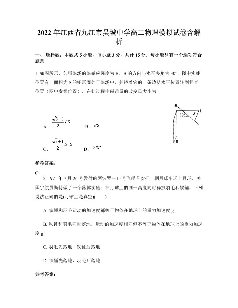 2022年江西省九江市吴城中学高二物理模拟试卷含解析