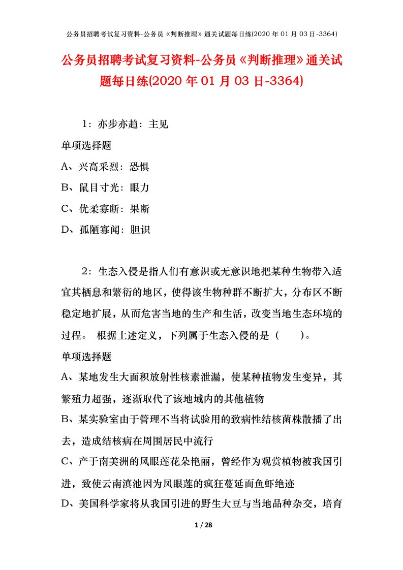 公务员招聘考试复习资料-公务员判断推理通关试题每日练2020年01月03日-3364