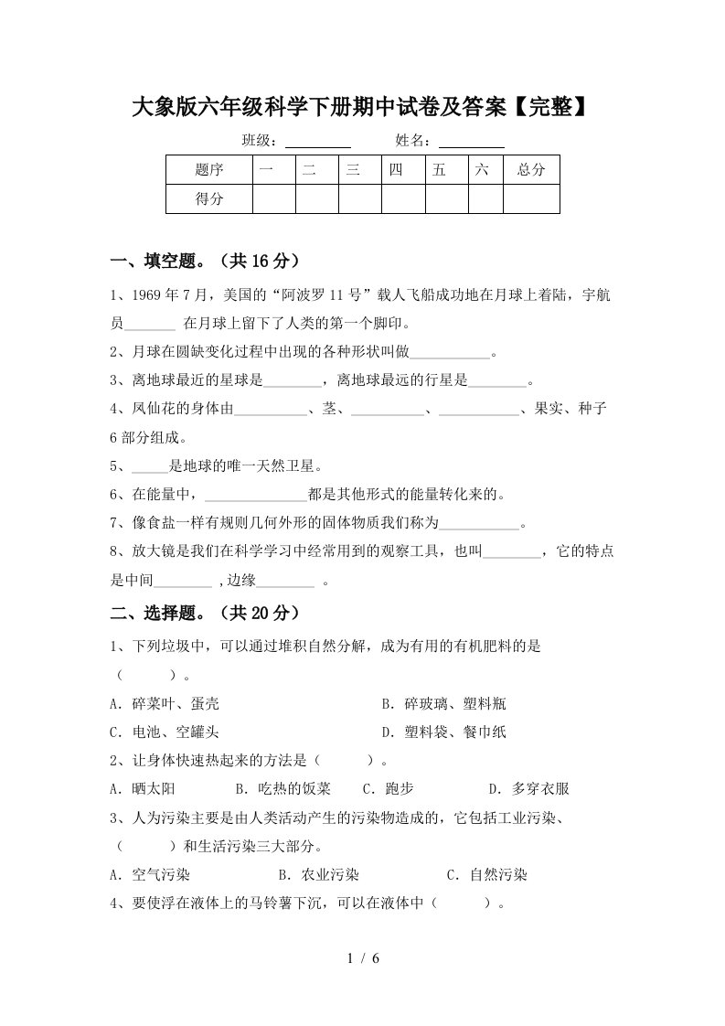 大象版六年级科学下册期中试卷及答案完整