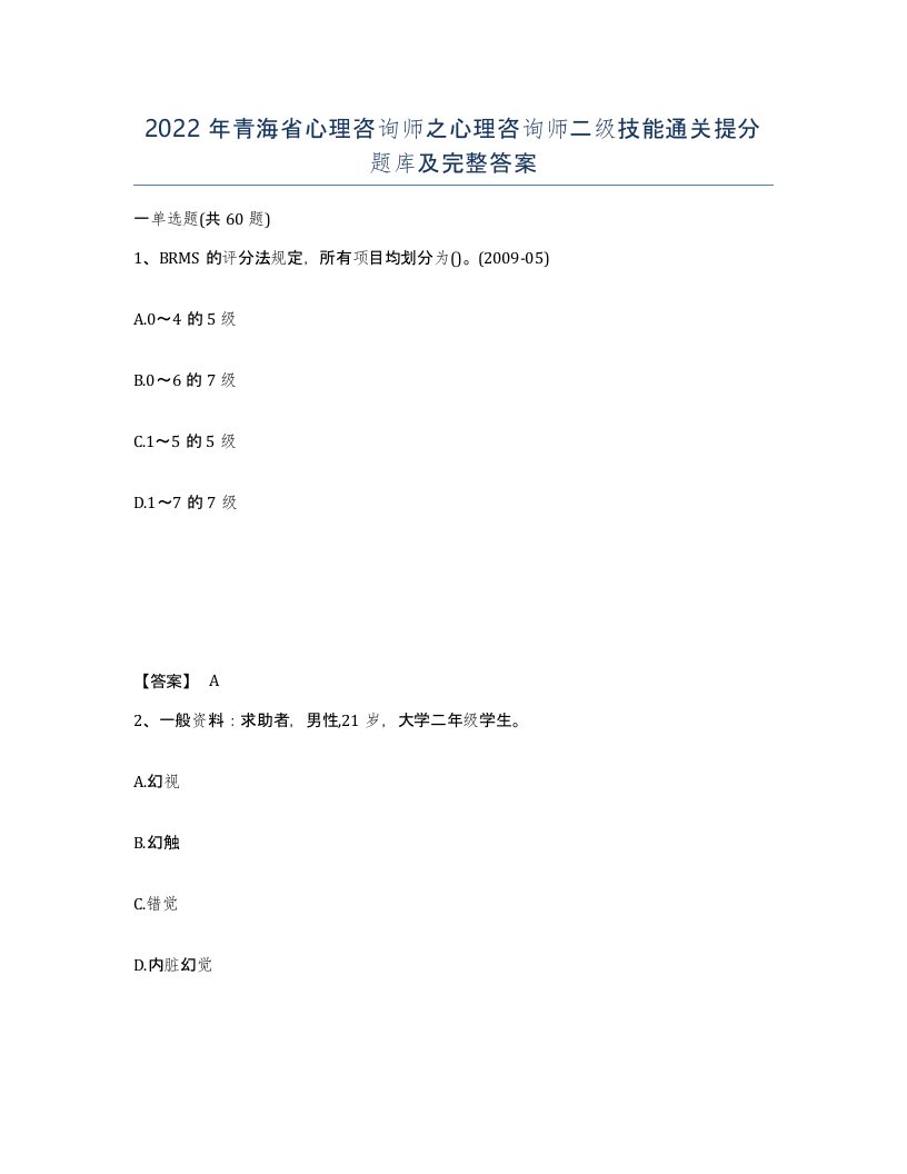 2022年青海省心理咨询师之心理咨询师二级技能通关提分题库及完整答案