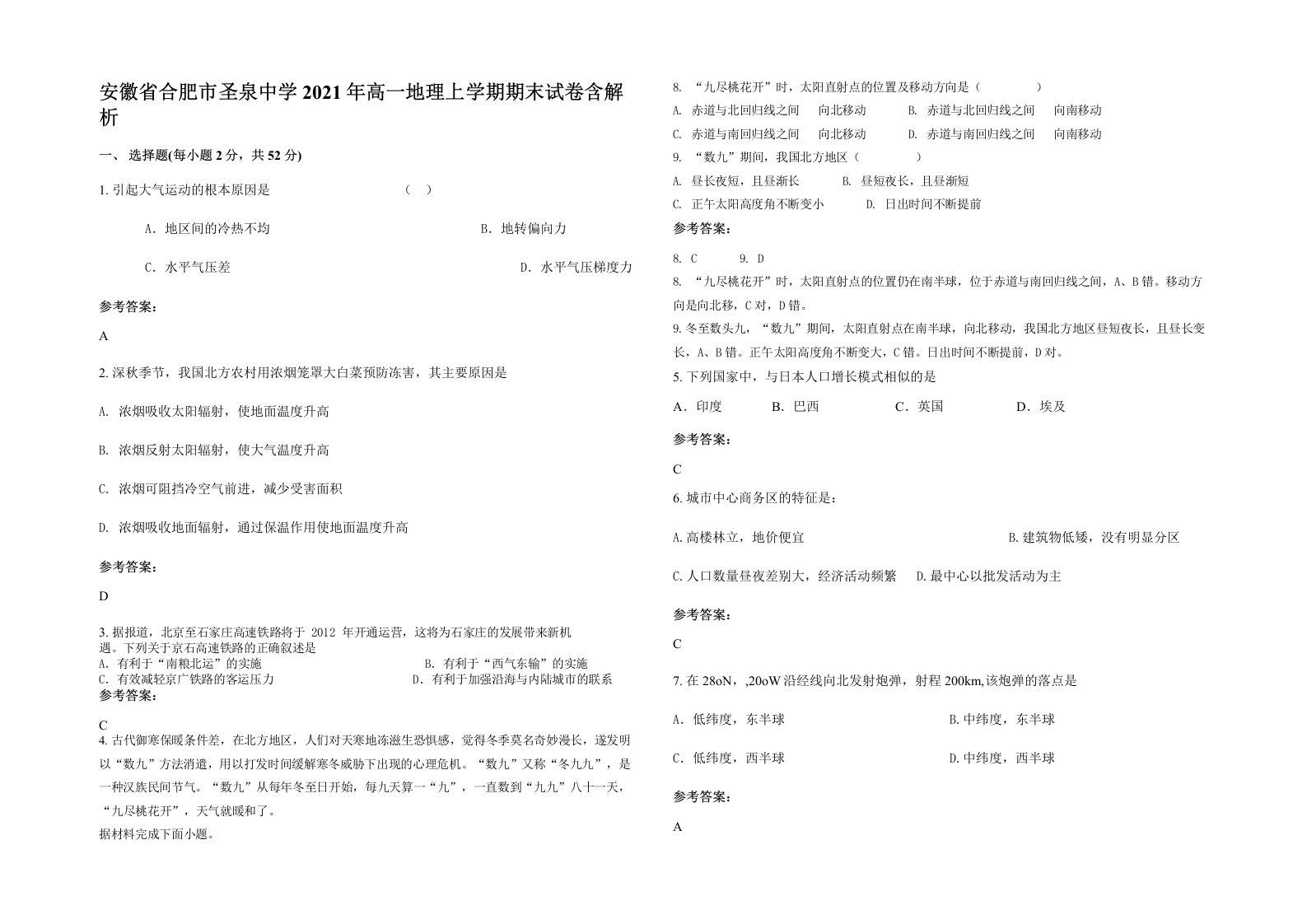 安徽省合肥市圣泉中学2021年高一地理上学期期末试卷含解析