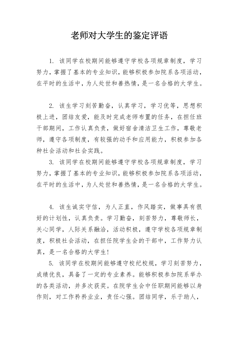 老师对大学生的鉴定评语