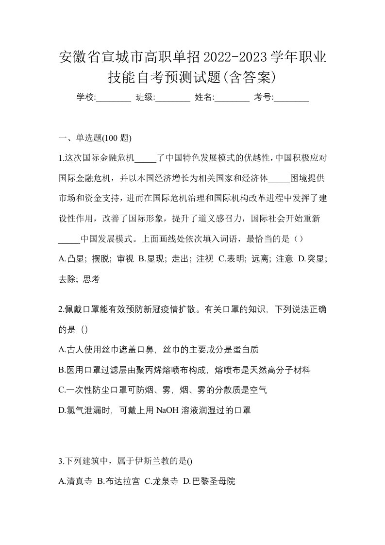 安徽省宣城市高职单招2022-2023学年职业技能自考预测试题含答案