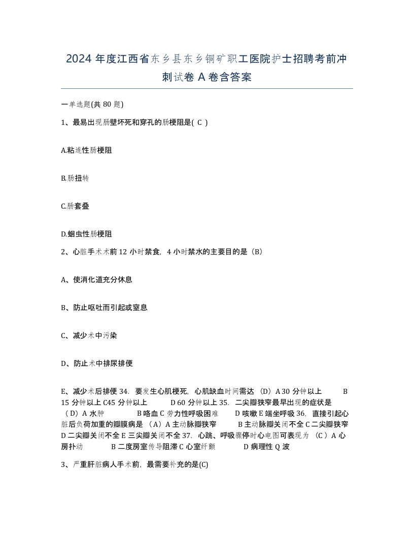 2024年度江西省东乡县东乡铜矿职工医院护士招聘考前冲刺试卷A卷含答案