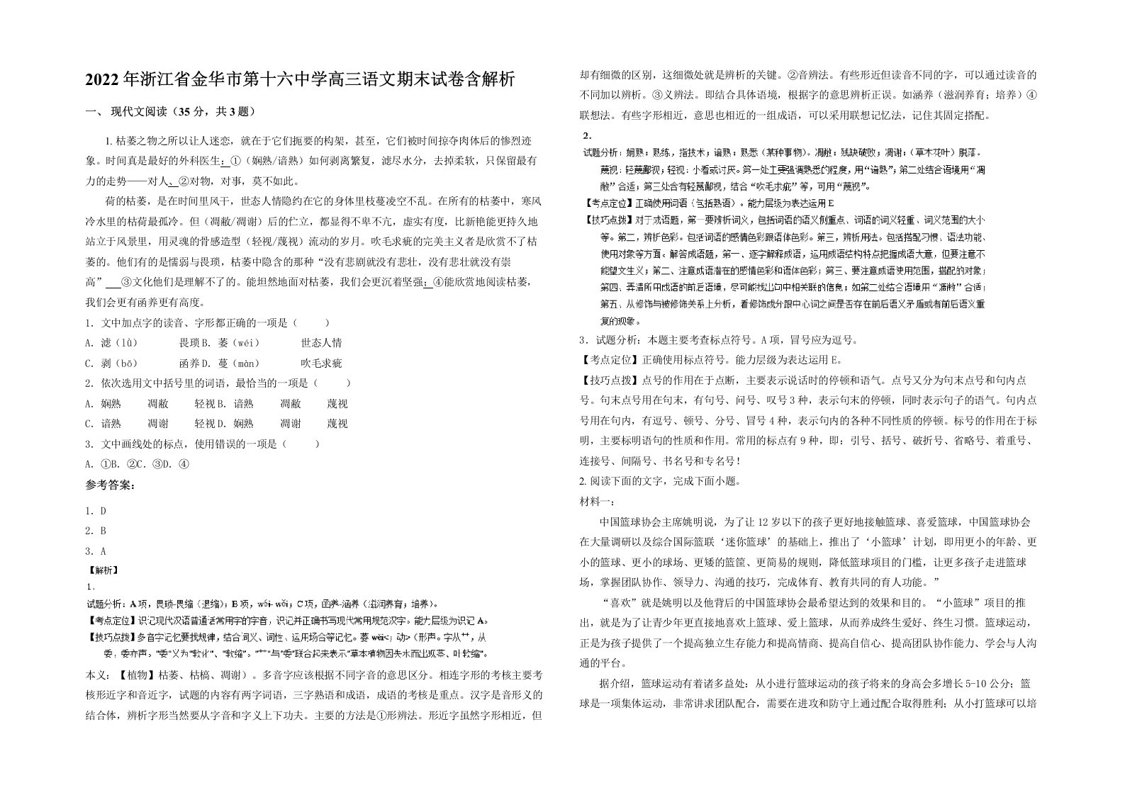 2022年浙江省金华市第十六中学高三语文期末试卷含解析