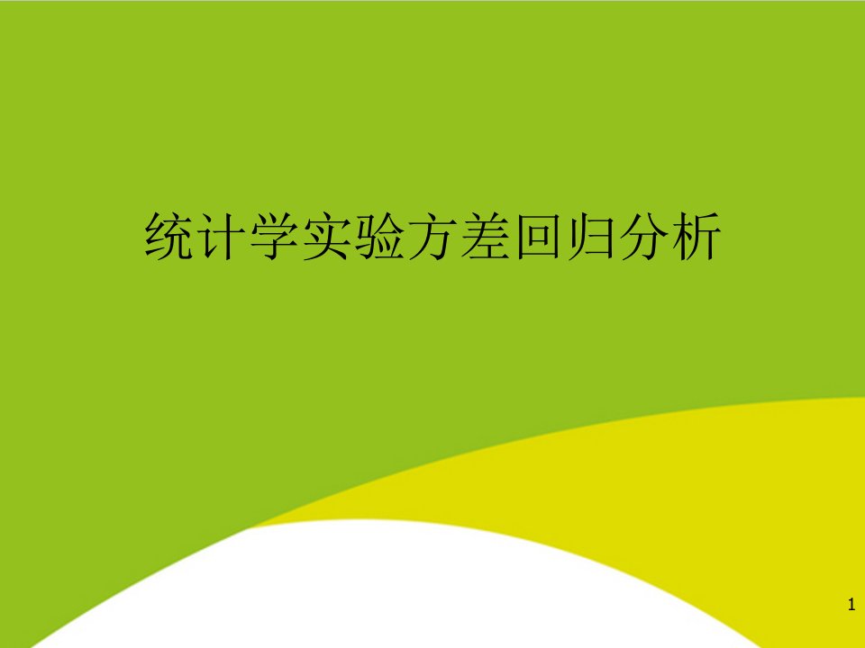 统计学实验方差回归分析PPT(完整版)课件