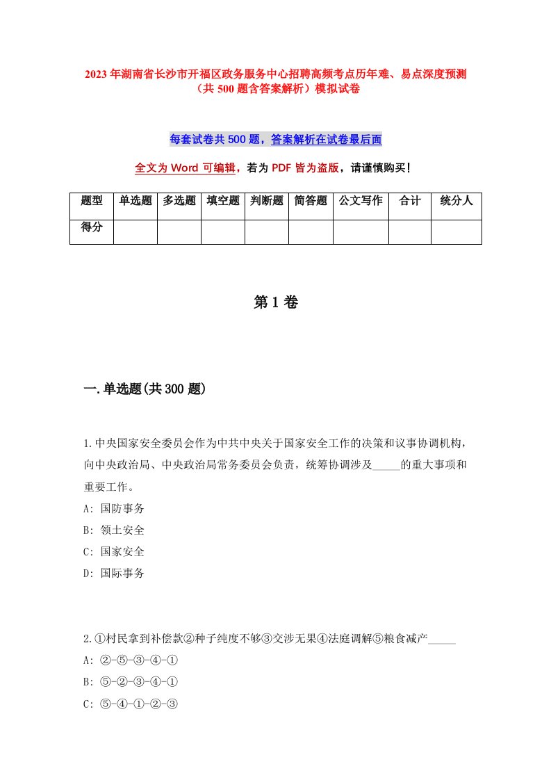 2023年湖南省长沙市开福区政务服务中心招聘高频考点历年难易点深度预测共500题含答案解析模拟试卷