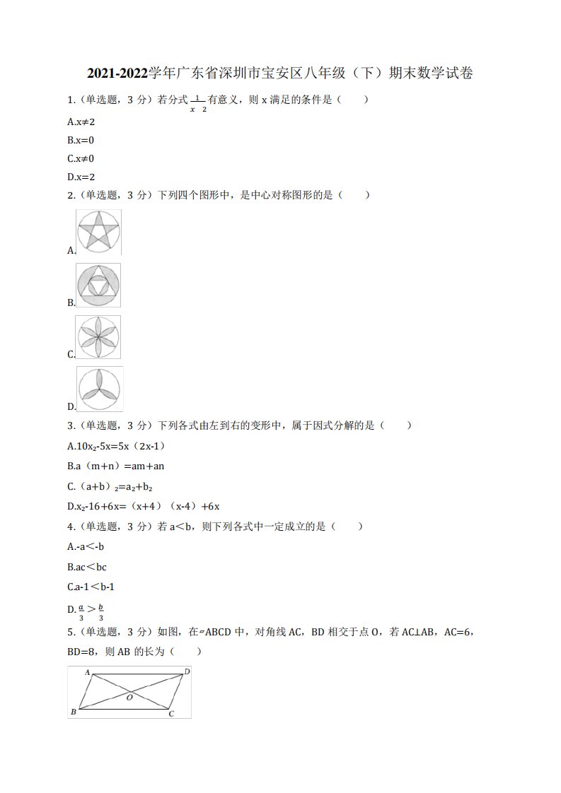 2021-2022学年广东省深圳市宝安区八年级(下)期末数学试卷