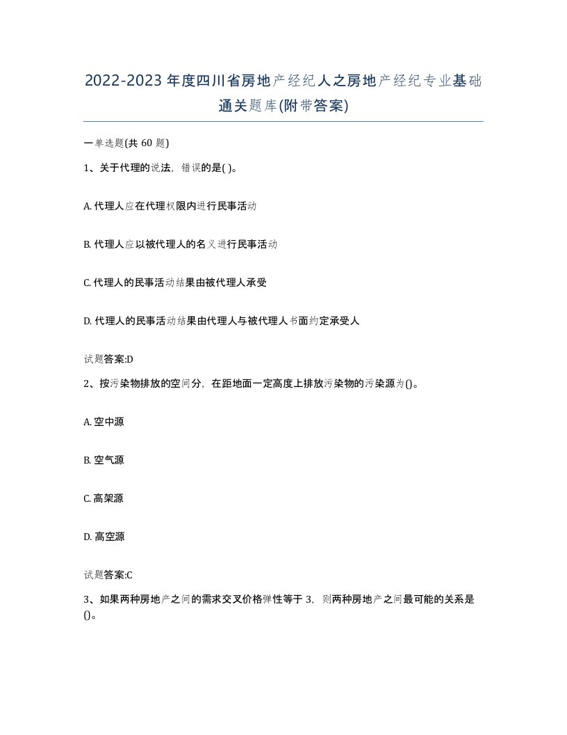 2022-2023年度四川省房地产经纪人之房地产经纪专业基础通关题库附带答案