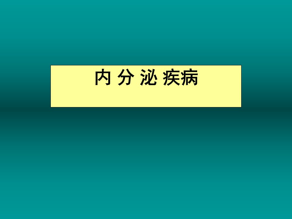 内分泌总论医学课件