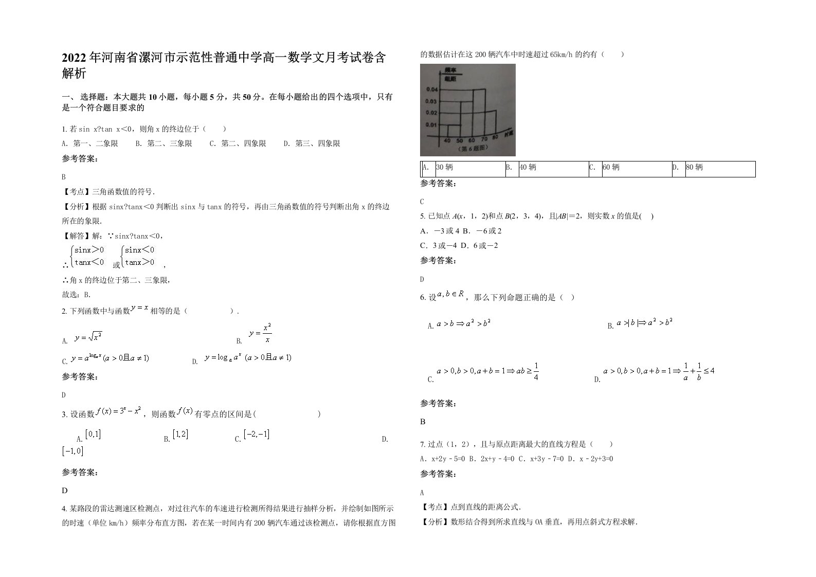 2022年河南省漯河市示范性普通中学高一数学文月考试卷含解析