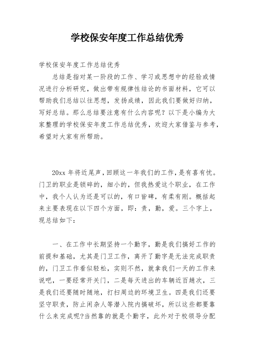 学校保安年度工作总结优秀