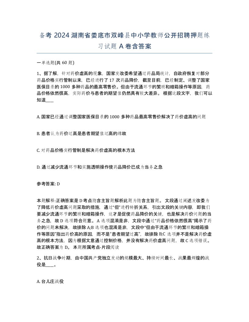 备考2024湖南省娄底市双峰县中小学教师公开招聘押题练习试题A卷含答案