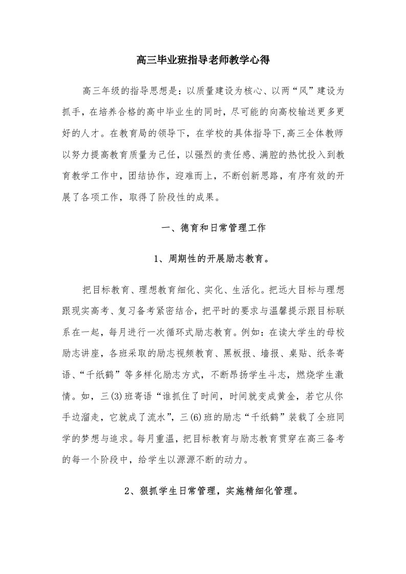 高三毕业班指导老师教学心得