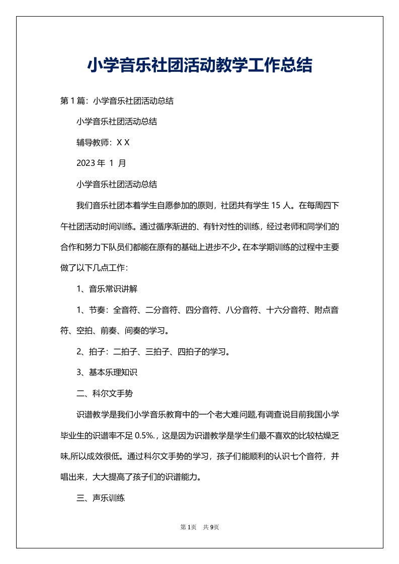 小学音乐社团活动教学工作总结